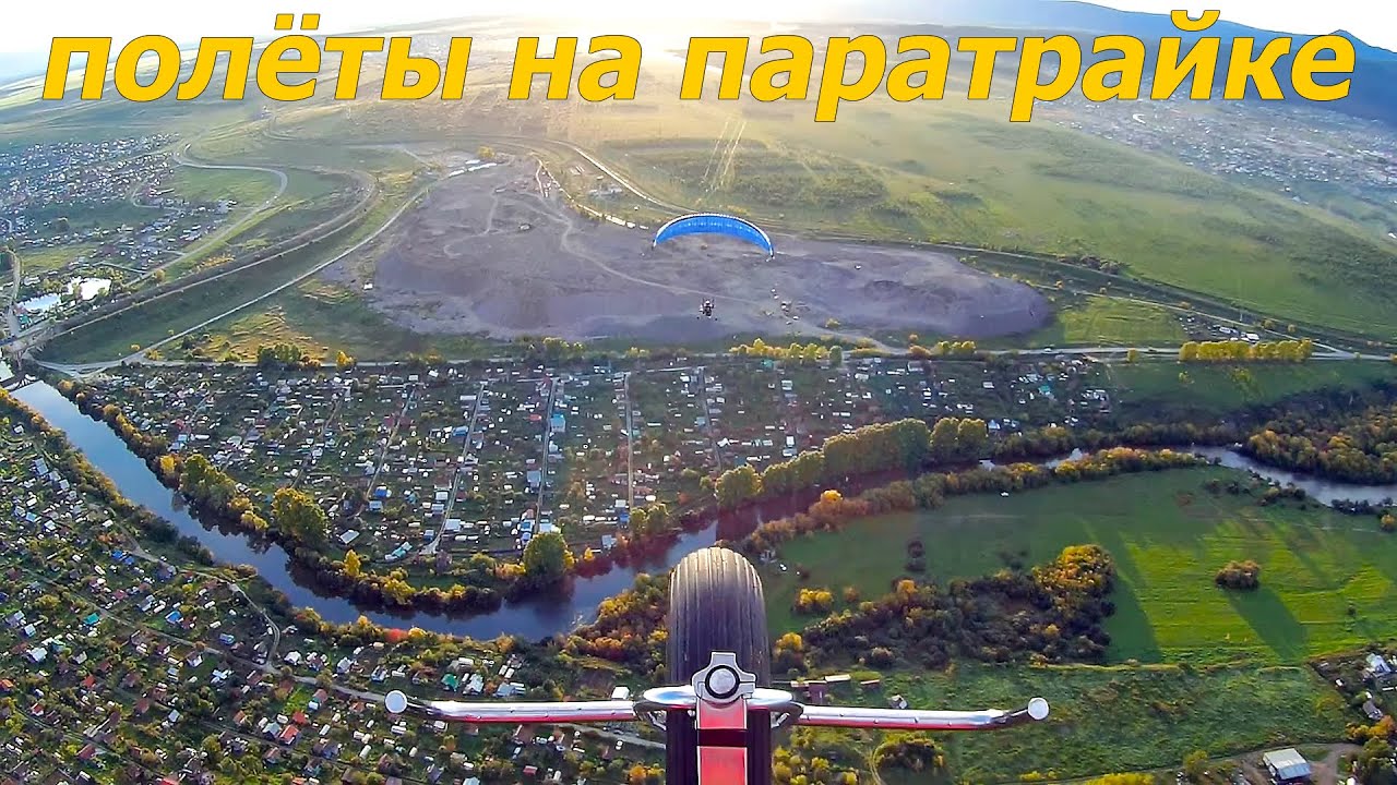 БЕЛОРЕЦК. Полёты на паратрайке.