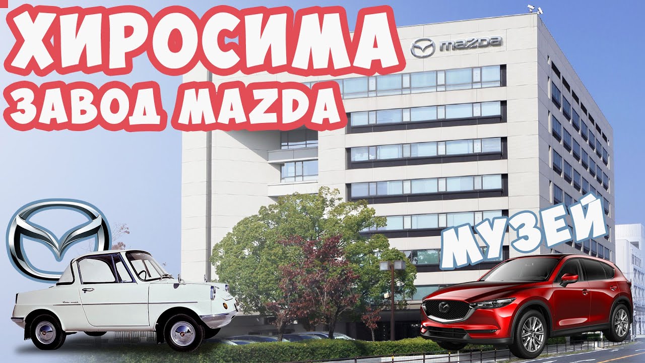 Хиросима: поездка на завод Mazda. Музей Mazda. Конвейер | Михаил Зейфман в Японии