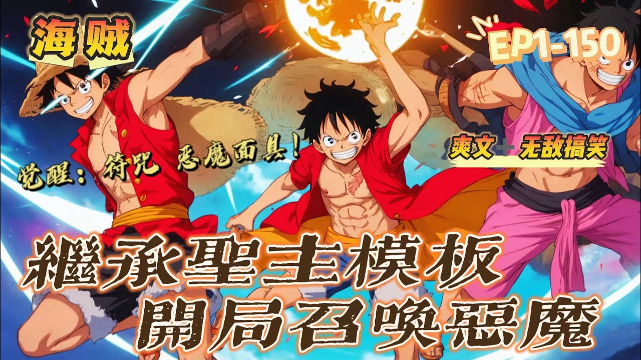 🔥 《海賊：繼承聖主模版，我召喚惡魔》 💥 第1-150話：穿越海賊世界，羅休啟動了成套服務系統。 符咒、惡魔、面具，都將一一覺醒！ 從東海開始，羅休的實力迅速崛起，拳打海軍大將，脚踏新世界四皇！