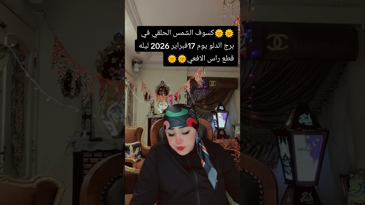 ❣️❣️الكسوف الشمسي الحلقي في برج الدلو وتأثيره على الجميع ❣️❣️