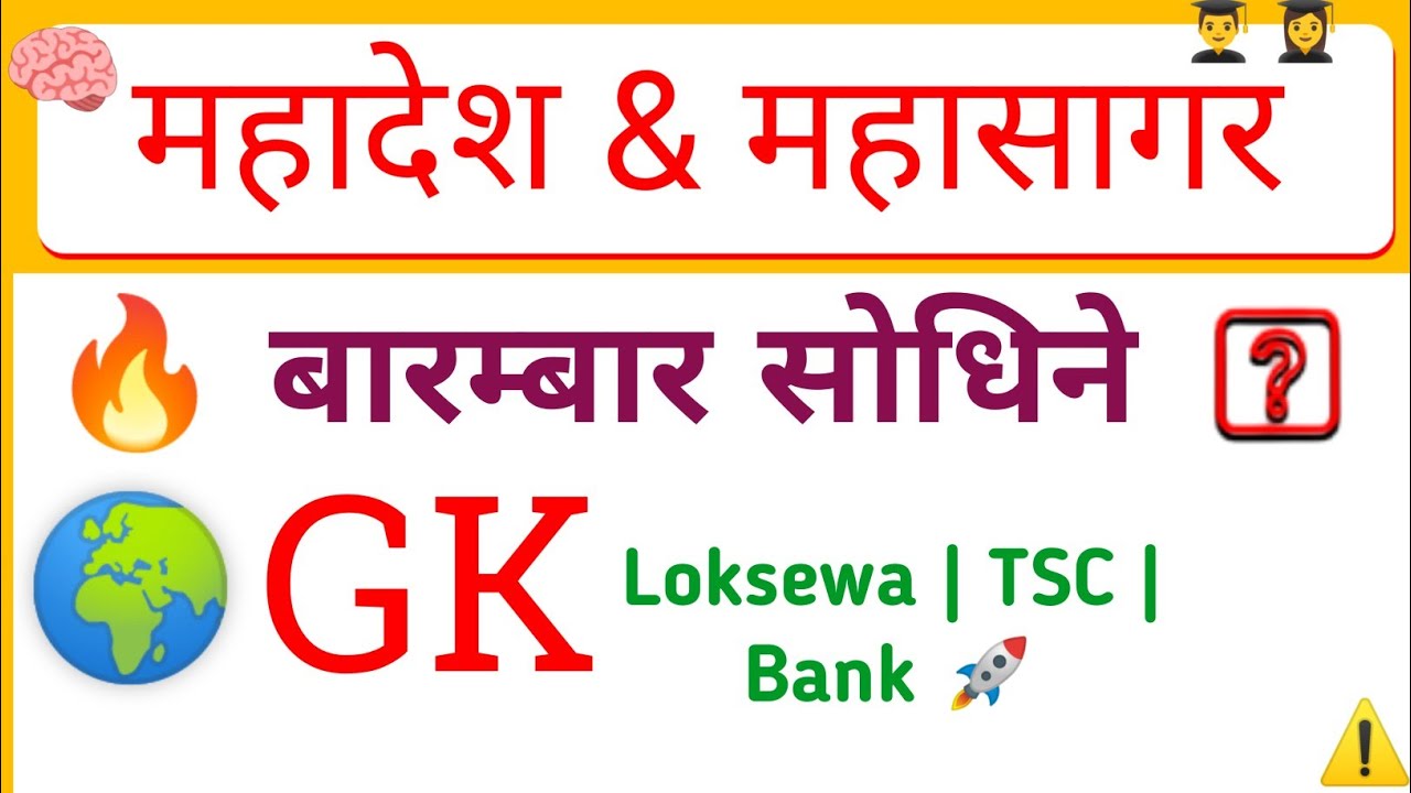 👉 महादेश र महासागर | बारम्बार सोधिने महत्वपूर्ण GK प्रश्नहरू | Loksewa, TSC, Bank, Telecom