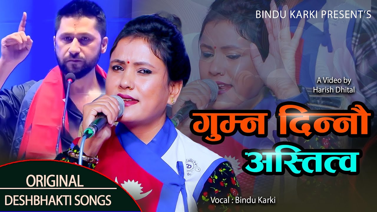 पर्छ अब अस्तित्व जोगाउन || देश भक्ति गित || Nepali National Song || Bindu Karki || 2081