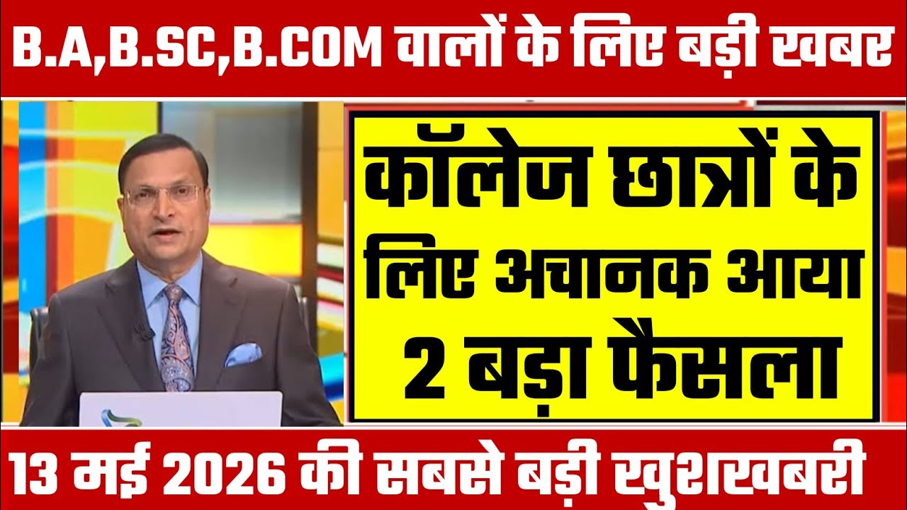 College Exam 2026 || B.A/B.SC /B.COM New Exam Date 2026 || B.A/B.SC /B.COM New Time Table 2026