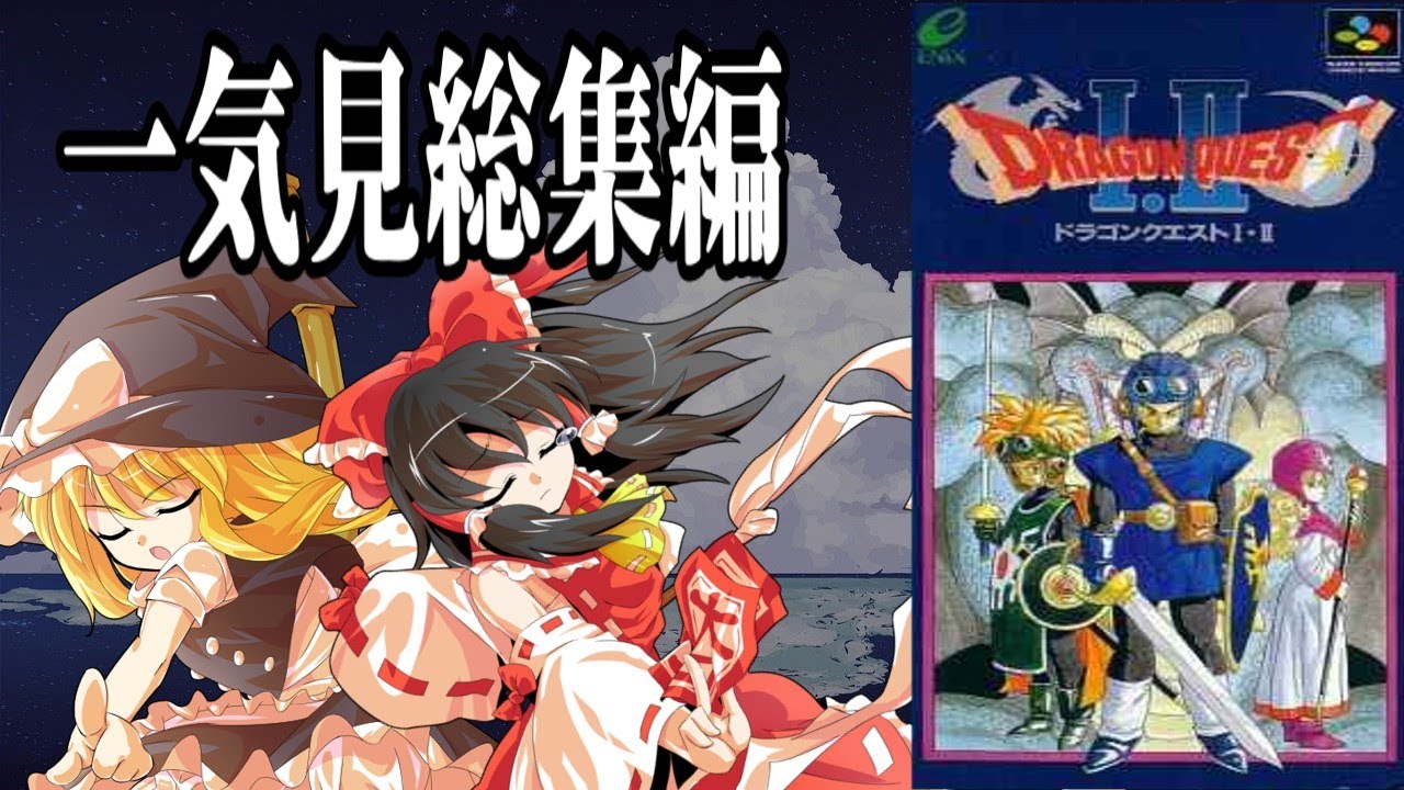 「ドラゴンクエスト１・２」一気見総集編