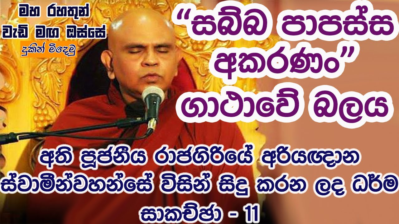 සබ්බ පාපස්ස අකරණං ගාථාවේ බලය මහ රහතුන් වැඩි මග ඔස්සේ 11 Maha rahathun wedi maga osse sabba papassa
