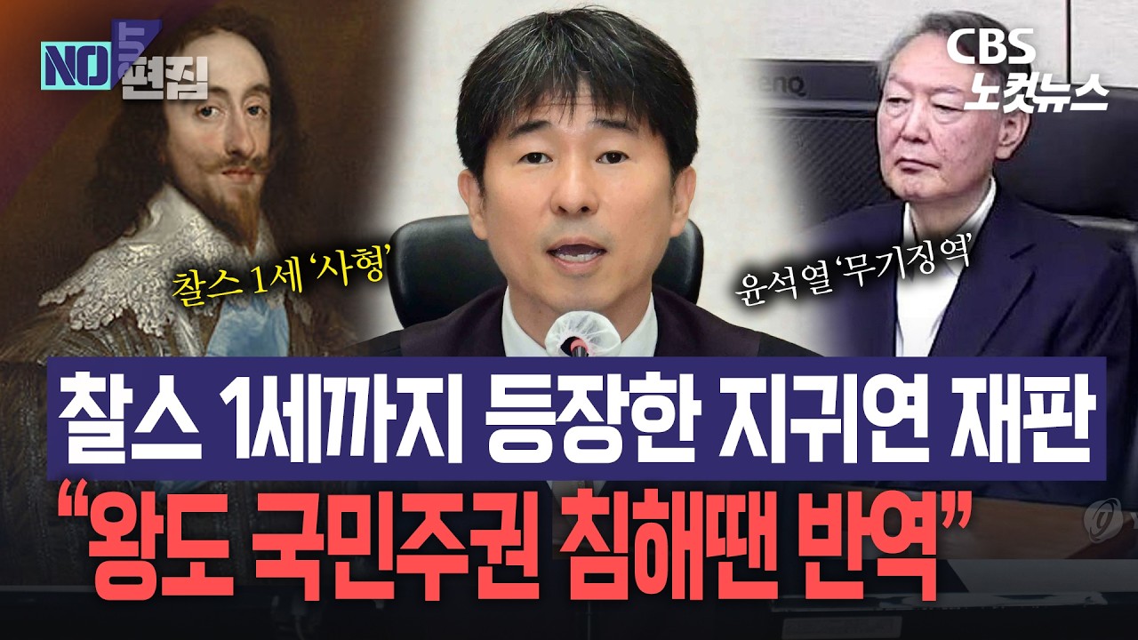 윤석열에 무기징역…판결문에 ‘찰스 1세’ 등장한 이유