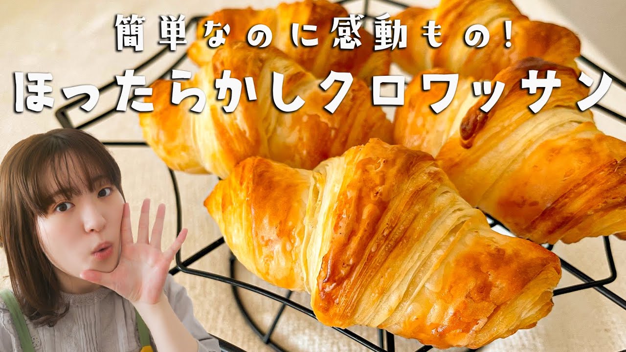 【簡単クロワッサンの作り方】適当でOK「ほったらかしクロワッサン」を作ろう！
