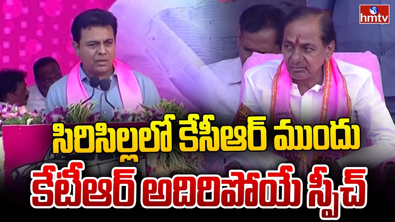సిరిసిల్లలో కేసీఆర్ ముందు కేటీఆర్ అదిరిపోయే స్పీచ్ | Minister KTR Excellent Speech About KCR | hmtv