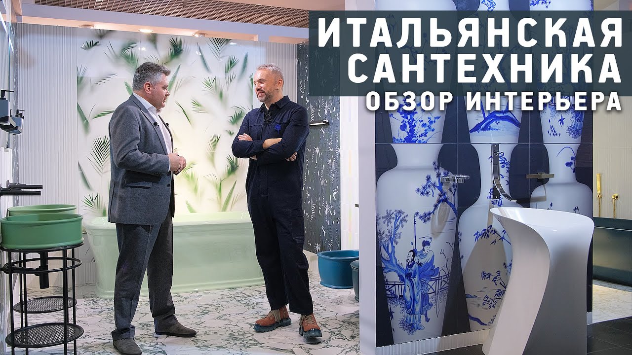Обзор шоурума Итальянской Сантехники вместе с дизайнером Майком Шиловым