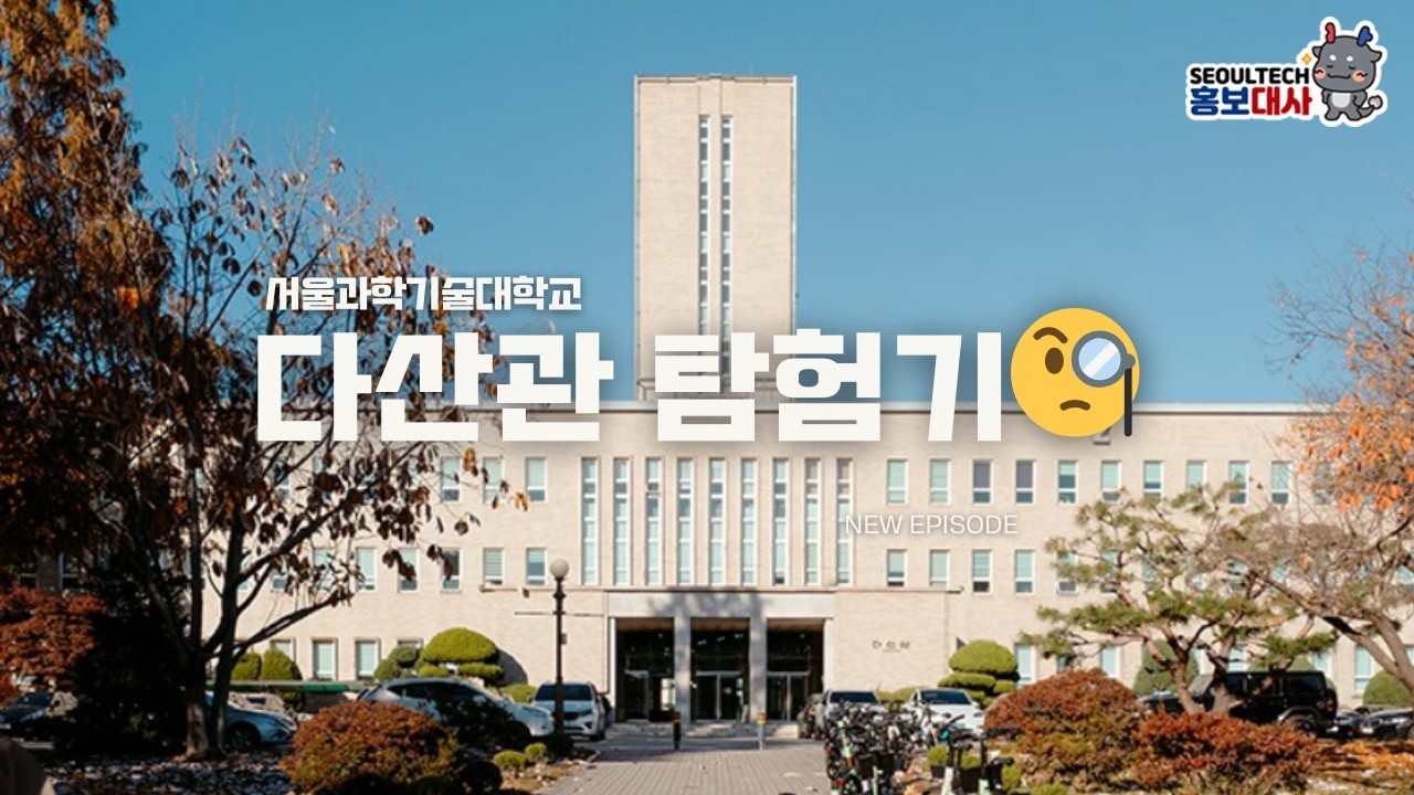 서울과기대 홍보대사가 알려드리는 다산관 탐험기🙂