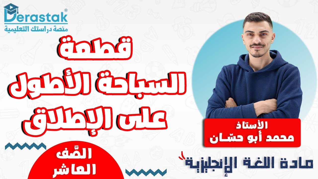 قطعة السباحة الأطول على الإطلاق || اللغة الإنجليزية || الصف العاشر || أ. محمد أبو حسان