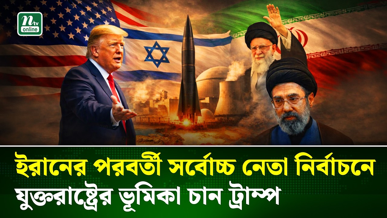 আয়াতুল্লাহ আলি খামেনির ছেলে মোজতবা খামেনিকে উত্তরসূরি হিসেবে ‘অগ্রহণযোগ্য’ বললেন ট্রাম্প | NTV News