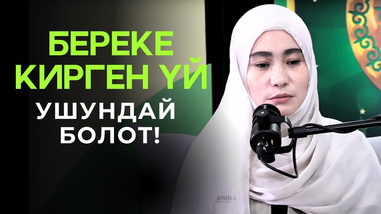 БЕРЕКЕ КИРГЕН ҮЙ, УШУНДАЙ БОЛОТ!
