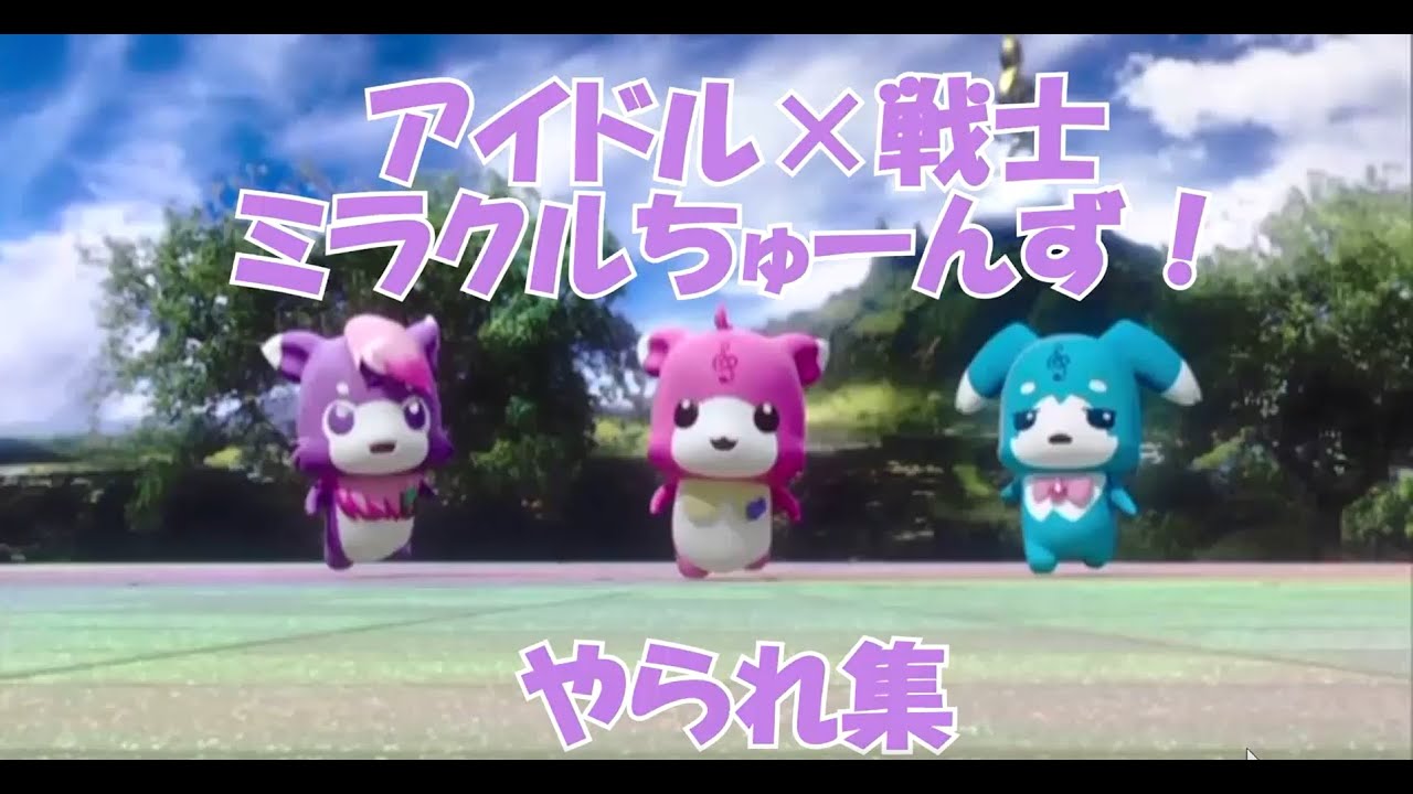 [MAD]ミラクルちゅーんず！　やられシーン