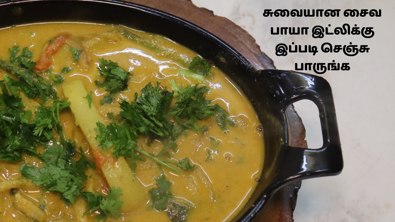 சுவையான சைவ பாயா இட்லி இடியாப்பம் ஆப்பம் சப்பாத்திக்கு இப்படி செஞ்சு பாருங்க | Veg Paya Recipe