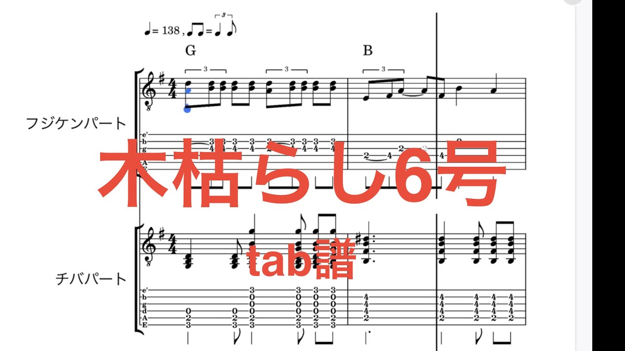 木枯らし6号　The Birthday ギターtab譜