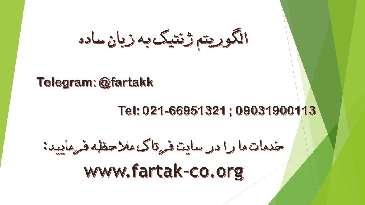 آموزش الگوریتم ژنتیک به زبان کاملا ساده (GA Tutorial)