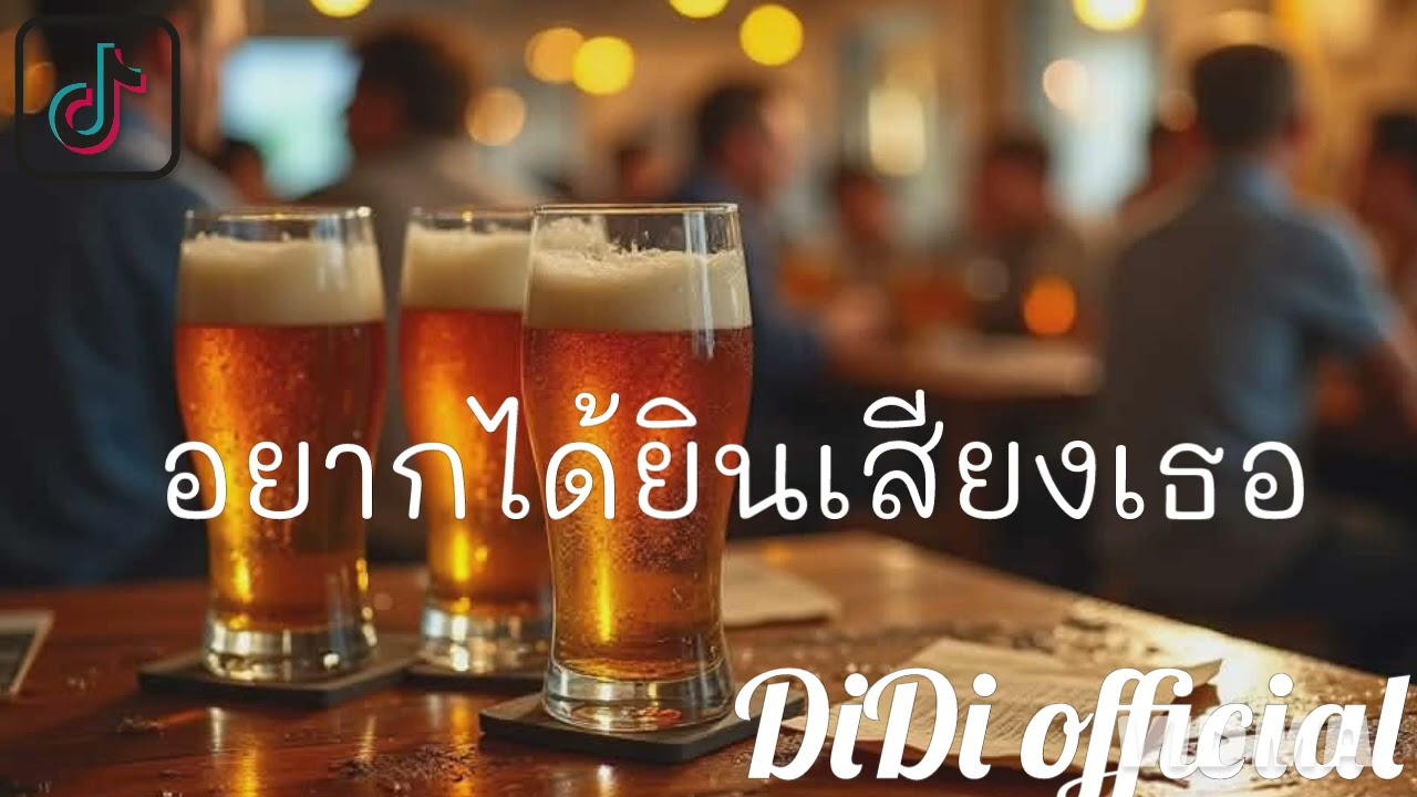 อยากได้ยินเสียงเธอ