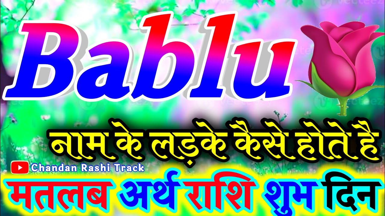 Bablu naam ka matlab 🌹 बबलू नाम के लड़के कैसे होते है 🌹 Bablu name video status 🌹 Bablu Name Ka Arth