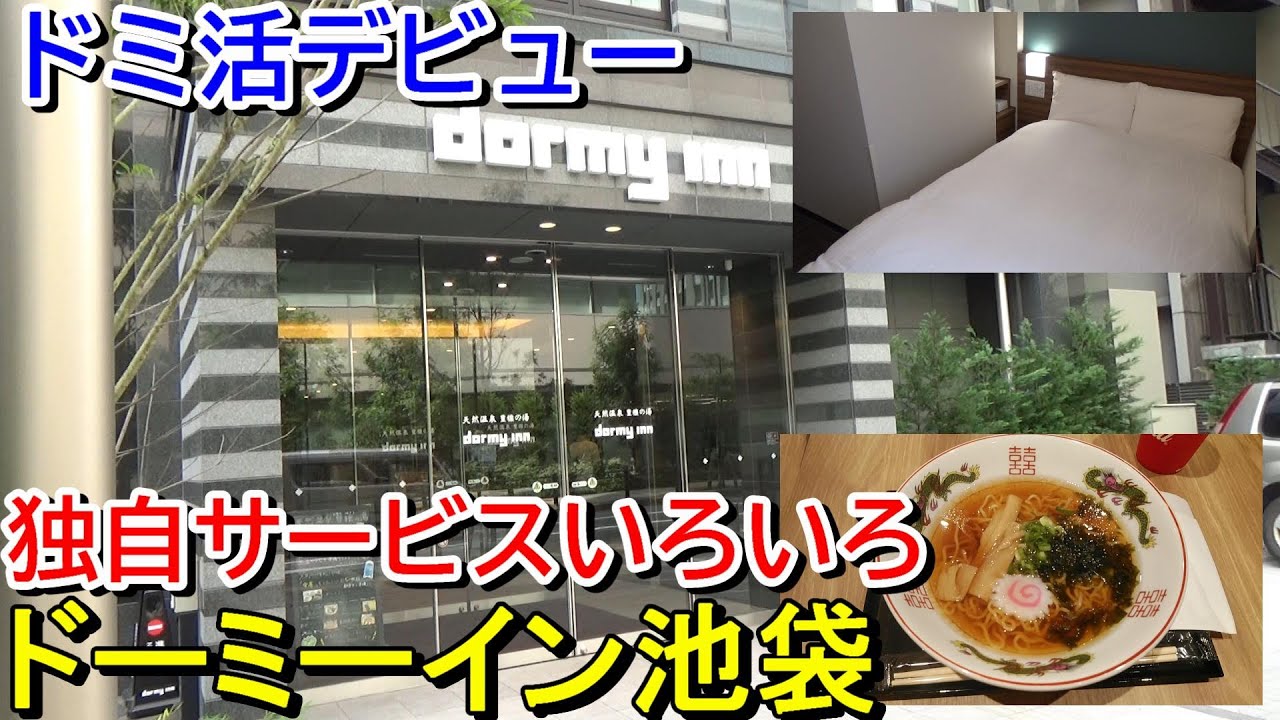 【温泉・夜鳴きそば・朝食あり】ドーミーイン池袋に宿泊【ドミ活デビュー】