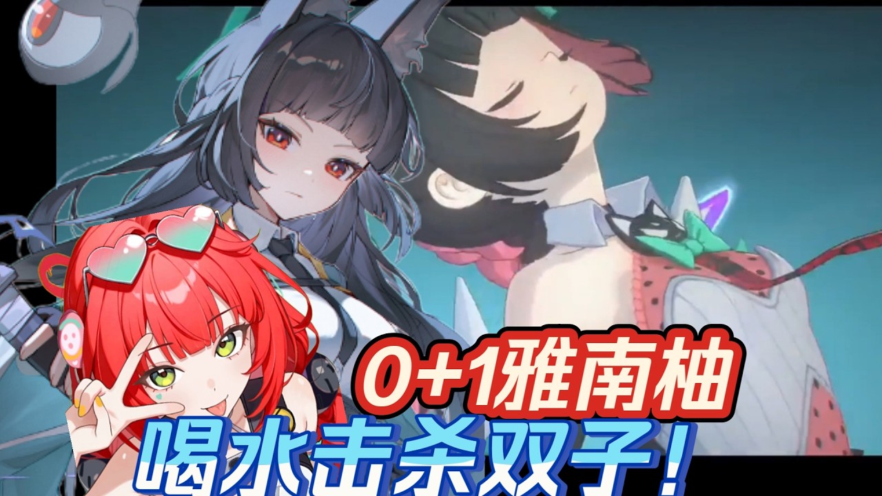 『V1』全0+1 雅 南宮羽 柚 亂殺雙子！積蓄效率媲美異常