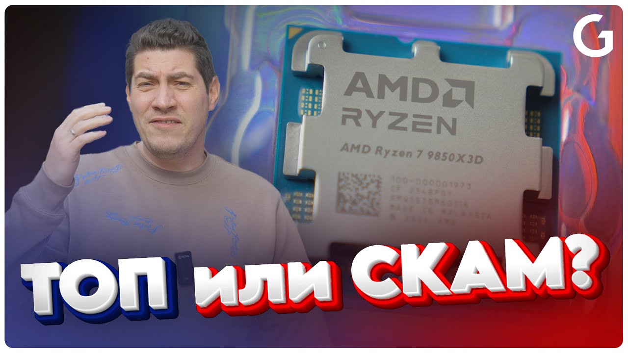 Процесорът Ryzen 7 9850X3D на фокус