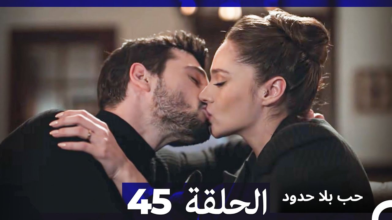 مسلسل حب بلا حدود - الحلقة 45 (النسخة الطويلة) (Arabic Dubbed)