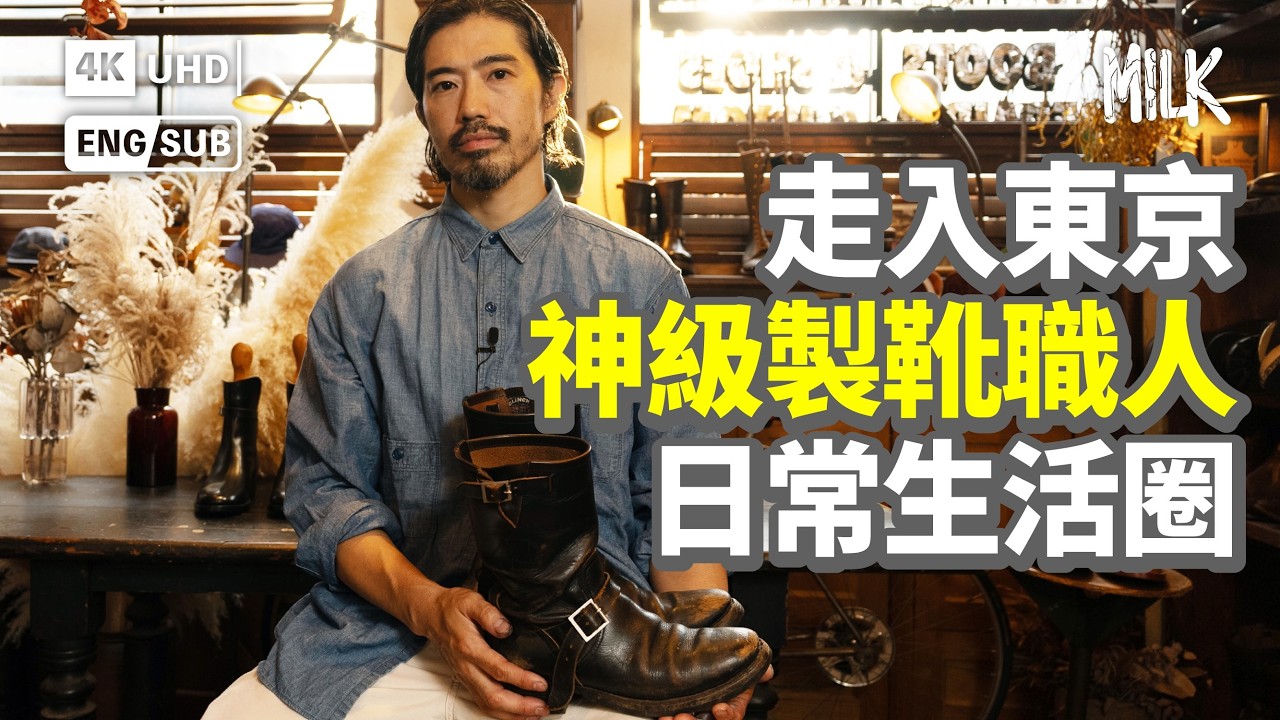 解構過萬元東京手工靴 走入東京神級製靴職人日常生活圈  試米芝蓮法國菜 探訪知名咖啡店及鑲嵌藝術家 遊走渋谷區及世田谷｜#FollowMe #EngSub #MiLK #4K