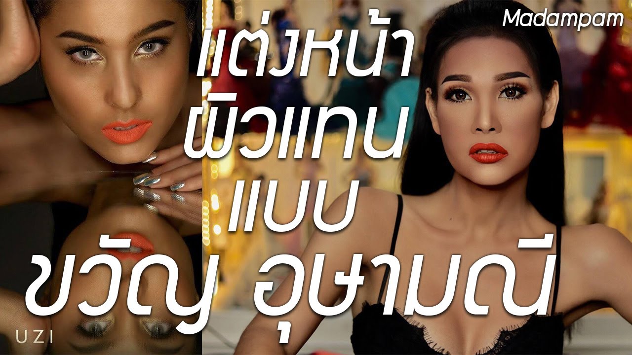 ขวัญ อุษามณี แต่งหน้าสวยแพง แต่ปากแดงสะดุ้ง สวยในแบบฉบับสาวผิวแทน โดย มาดามแพม