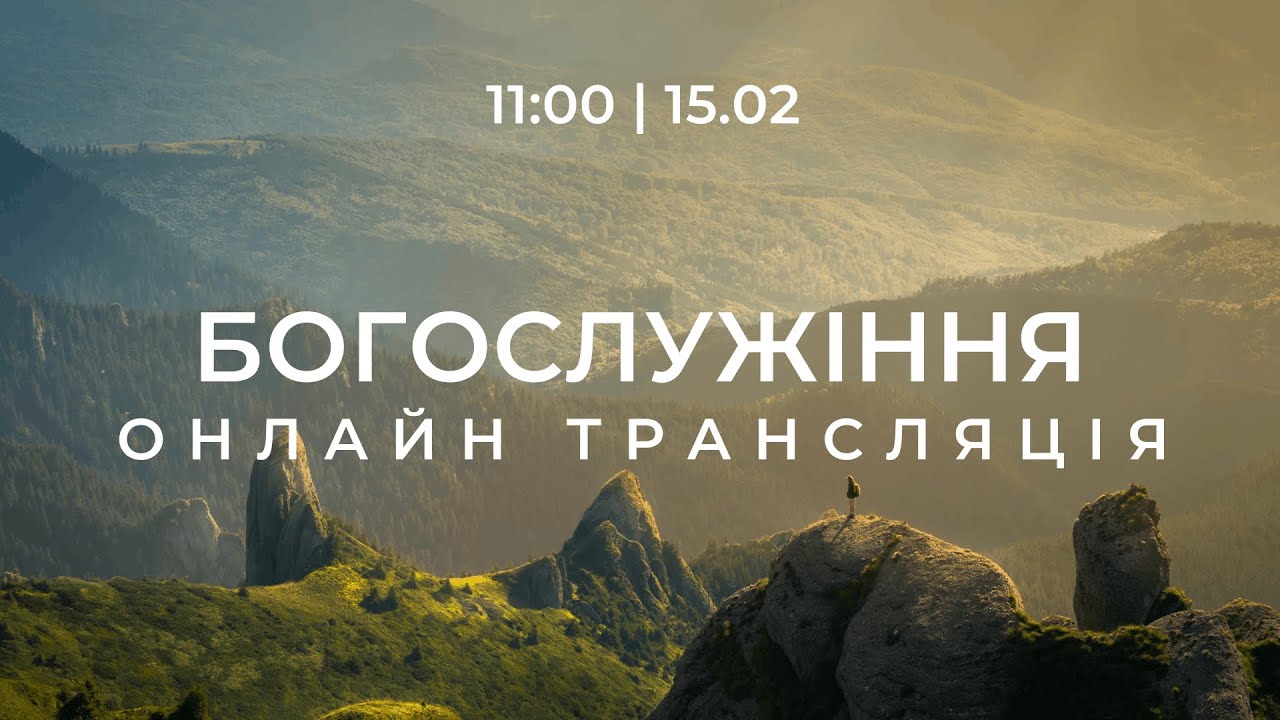 Недільне служіння церкви 