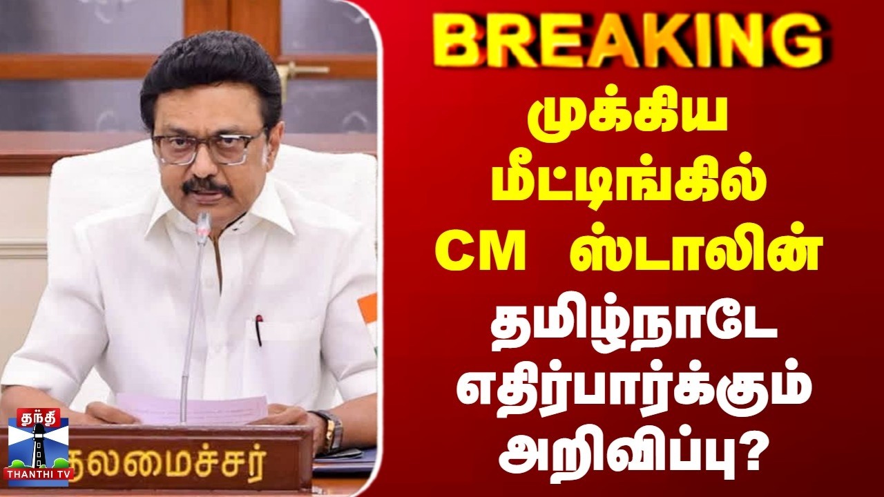 Breaking | CM Stalin | முக்கிய மீட்டிங்கில் CM ஸ்டாலின் | தமிழ்நாடே எதிர்பார்க்கும் அறிவிப்பு?
