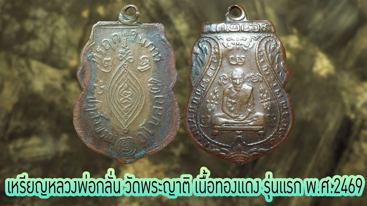 เหรียญหลวงพ่อกลั่น วัดพระญาติ เนื้อทองแดง รุ่นแรก ปี 2469#รับเช่าพระ โทร.0896699330 ID Line:@yai9339