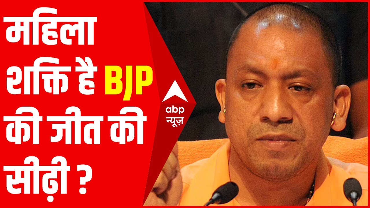 UP Zila Panchayat Election में दिखी BJP की नारी शक्ति, 38 महिला प्रत्याशी जीतीं