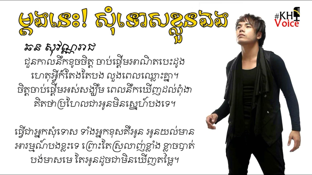 ម្ដងនេះសុំទោសខ្លួនឯង ( mdong nis som tos kloun eng ) ឆន សុវណ្ណរាជ