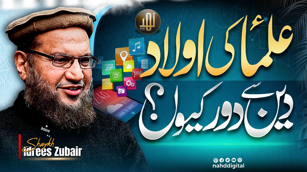 Why Scholars&rsquo; Children Drift from Faith? | علماء کی اولاد دین سے دور کیوں؟ | Nahd Digital