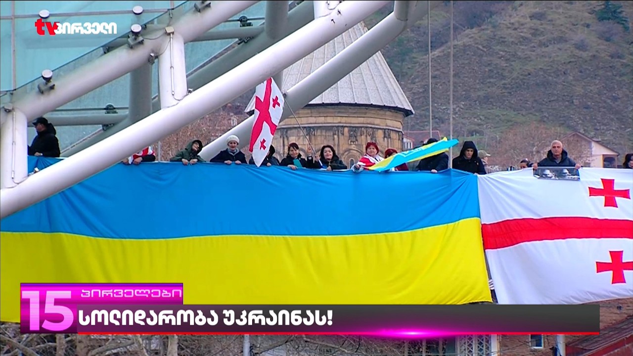 სოლიდარობა უკრაინას! | თბილისში უკრაინის სოლიდარობის აქცია გაიმართა