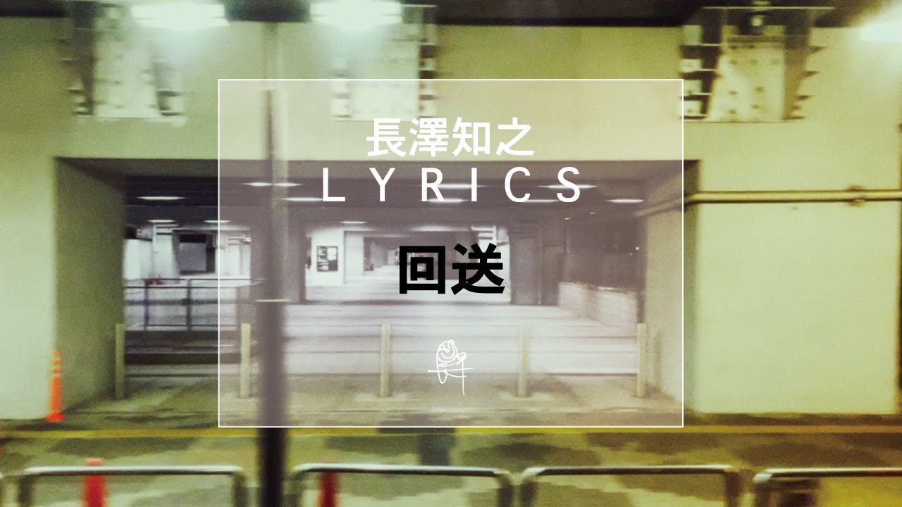 【長澤知之 L Y R I C S】回送 [H Ver.]