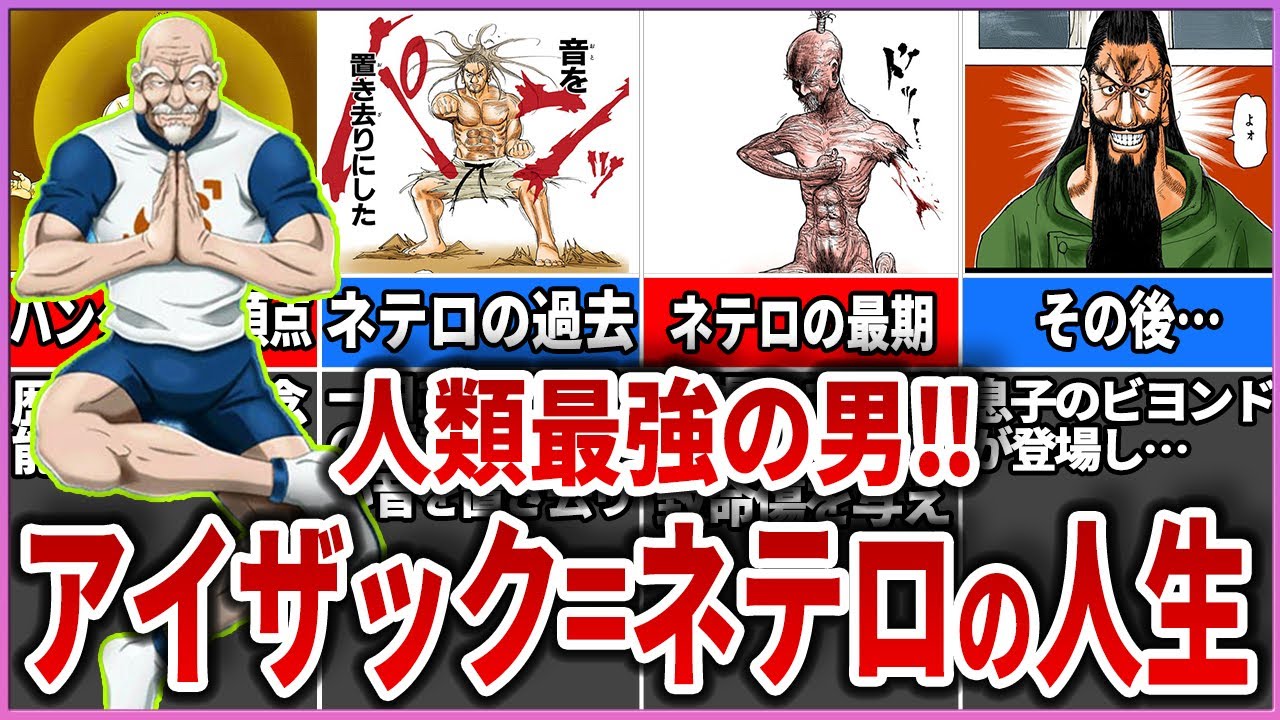 感謝の正拳突き！人類最強の男アイザック=ネテロの人生やその後について徹底解説！【考察】【ハンターハンター】