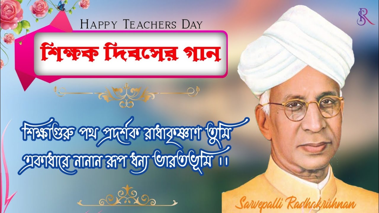 5th September | teachers' day song | Sarvepalli Radhakrishnan birthday Song | happy teachers' day