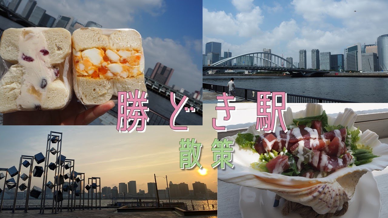 【東京観光/夜景】勝どき駅周辺を散策してみた！vlog
