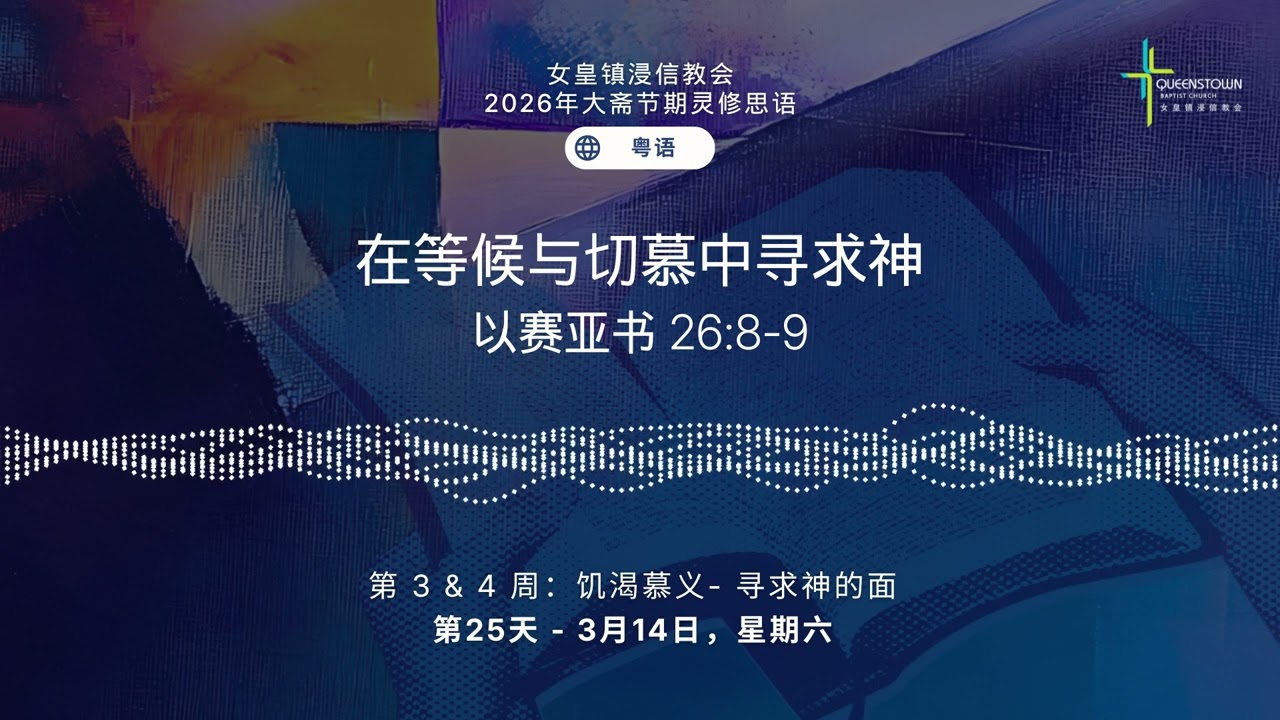 第25天 - 3月14日，星期六 | 2026年大斋节期灵修思语 (粤语)