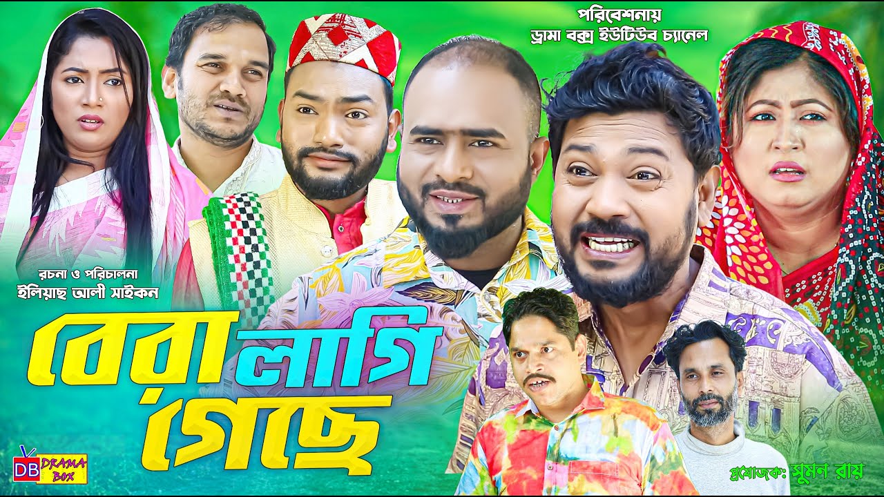 Sylheti Natok | বেরা লাগি গেছে | সিলেটি নাটক | Bera Lagi Geche | বদর মুন্সী | Z Islam | Koiljarun
