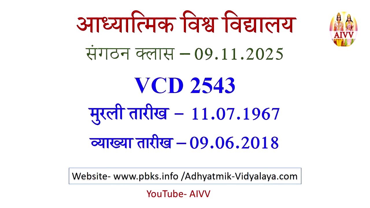 AIVV संगठन क्लास 09.11.2025 ll VCD 2543 ll आध्यात्मिक विश्वविद्यालय संगठन Sangathan Class VCD 2543