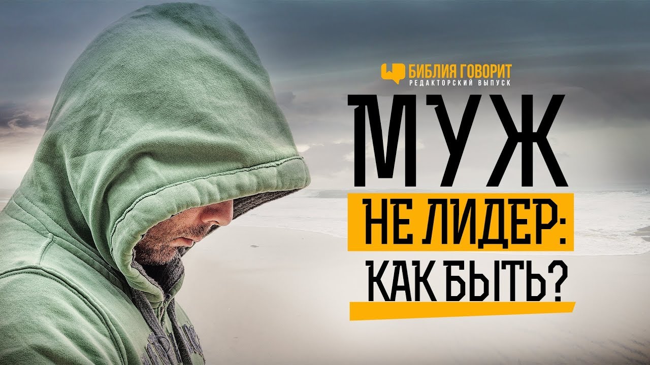 Муж — не лидер: как быть? | 
