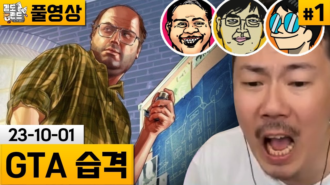 [GTA 온라인 습격]#1 GTA에 모인 김자똘나의 대환장 습격! (23-10-01) | 김도 풀영상