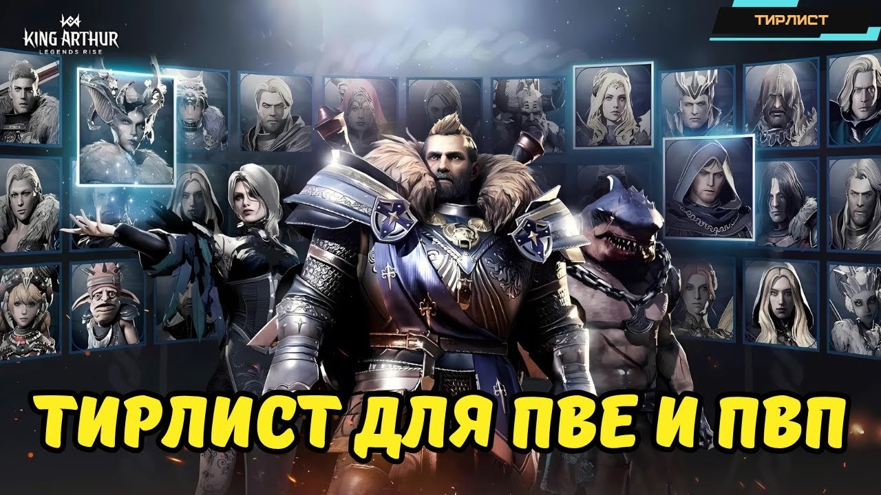 King Arthur: Legends Rise ✪ Тирлист ✪ Единственный актуальный тирлист ✪ ТОП героев в ПВЕ и ПВП