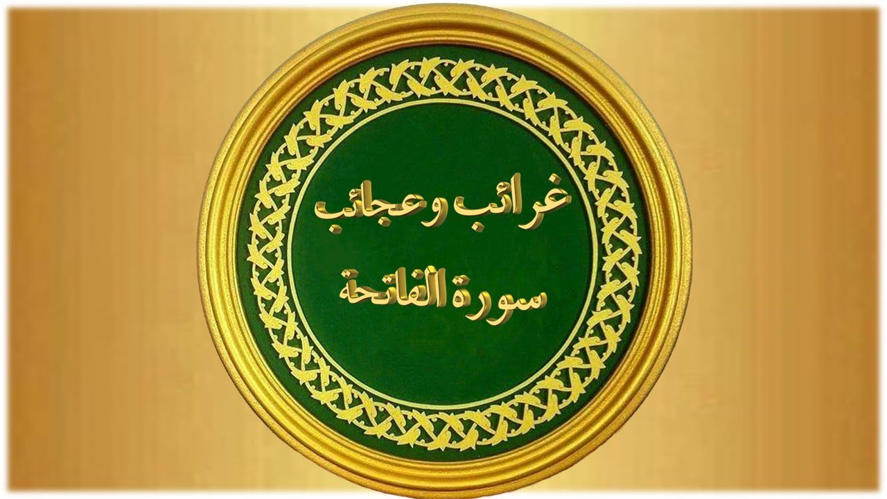 كنز 079-  من روائع يس - من تصاريف الفاتحة - أيها القرآن من أنت
