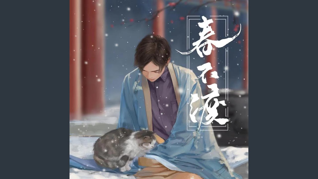 春不渡 (伴奏版)