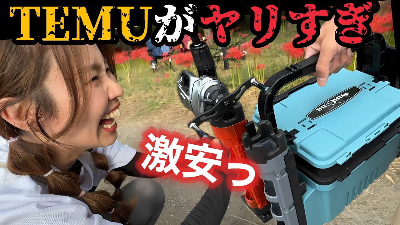 【激安釣具】TEMU縛り第⑨弾！タックルボックス&もじリールがヤバすぎ。