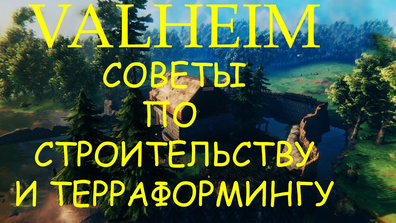 VALHEIM: Советы по терраформингу и строительству